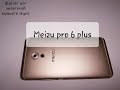 Meizu Pro 6 plus. Характеристики, опыт использования, звук