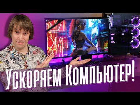 Как Настроить Windows для Игр? 11 способов Поднять Скорость ПК.