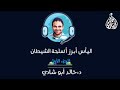 اليأس أبرز اسلحة الشيطان الجزء الأول د خالد أبوشادي 