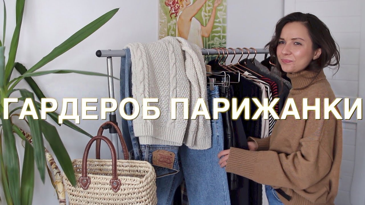Парижский шик