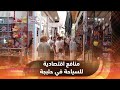 حلبجة السياحة ترفد القطاع الخاص وتوفر فرص عمل جديدة لأهالي المحافظة