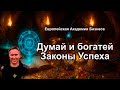Думай и богатей или Законы Успеха в бизнесе.