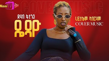 RUFTALIEM ABRHAM (ዴዳዬ) | ERITREAN COVER MUSIC | DAHAB FATINGA #neweritreanmusic #music #eritrean 