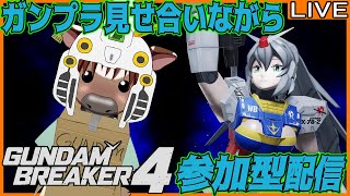 【#ガンダムブレイカー4】皆でガンプラ見せ合おう08【PS5】【参加型配信】