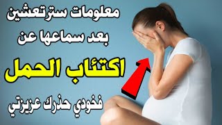 معلومات سترتعشين بعد سماعها عن اكتئاب الحمل .هل بكاء الحامل يؤثر على الجنين-أعراض اكتئاب الحمل