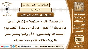 4992- وقت قراءة سورة الكهف يوم الجمعة - الشيخ صالح الفوزان