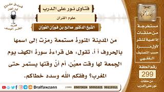 4992- وقت قراءة سورة الكهف يوم الجمعة - الشيخ صالح الفوزان