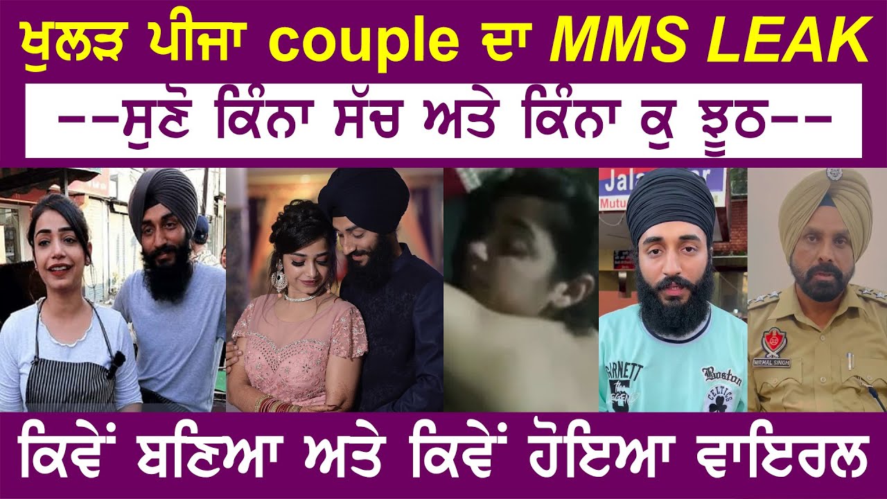 Kulhad Pizza Couple MMS Leak ਕਿੰਨਾ ਸੱਚ ਕਿੰਨਾ ਝੂਠ ਦੇਖੋ ਪੂਰੀ ਵੀਡੀਓ