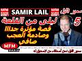 Samir Lail The Story Of Layla From The Castle Part 5 A Very Moving And Shocking Story Samir