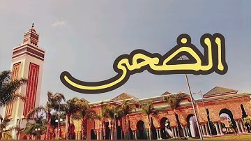 93 سورة الضحى القارئ عبد الرحمن بنموسى القرآن الكريم ورش عن نافع
