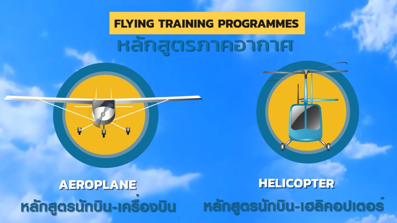 หลักสูตรภาคอากาศ สถาบันการบินพลเรือน (Flight Training - CATC Thailand)