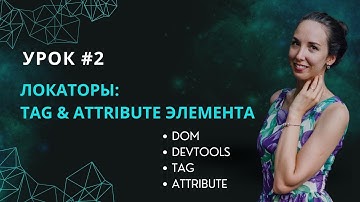 Урок #2. DevTools + что такое tag и атрибут элемента