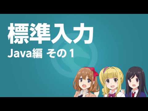 Java標準入力 解説その1