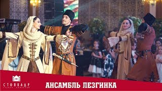 4K АНСАМБЛЬ ЛЕЗГИНКА - НАРОДНЫЙ КУМЫКСКИЙ ТАНЕЦ #lezginkadance #caucasiandance #shotrs