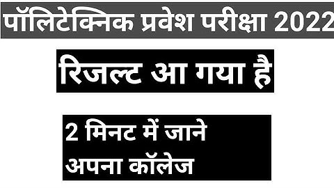 Polytechnic Entrance Exam result announced @pandeyjitechnical2.0