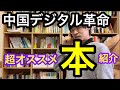 中国デジタル革命のオススメの本６冊ご紹介