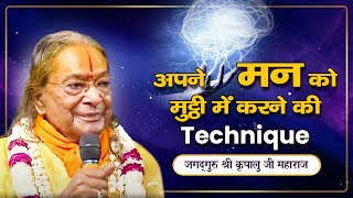 आपका Mind आपकी हर बात मानेगा  मन को Control करने का विज्ञान | Jagadguru Shri Kripalu Ji Maharaj