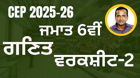 Class 6th Math CEP worksheet 2 fully solved । 6th class cep math practice sheet-2 #pseb​​ #class6