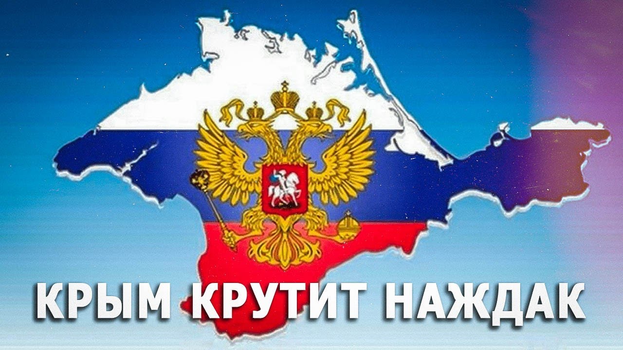 Крым и 