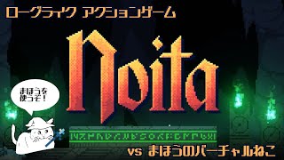 まほうのバーチャルねこ vs Noita 3戦目