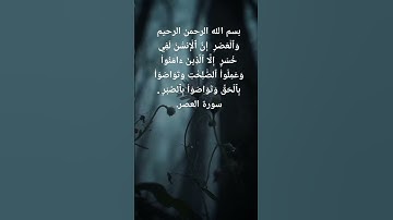 سورة العصر بصوت اسلام صبحي ♥️