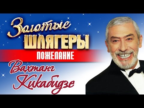 пожелание вахтанг кикабидзе скачать