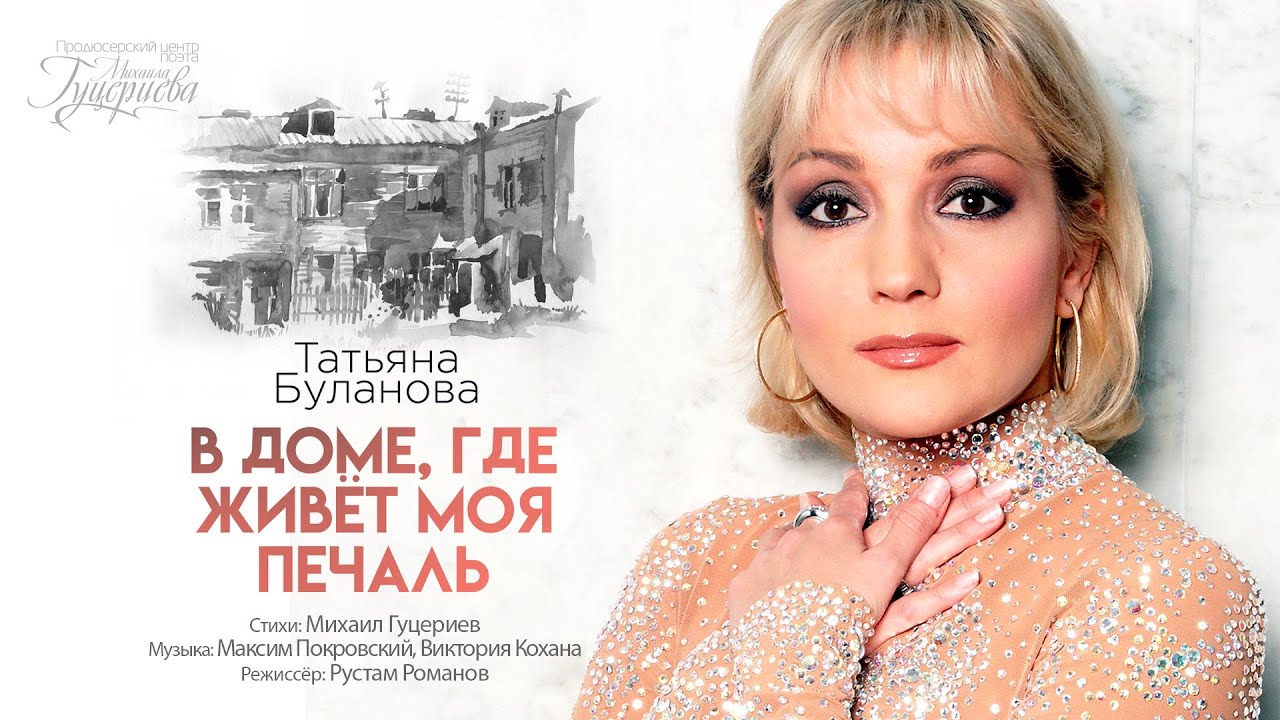 Татьяна Буланова — «В доме, где живёт моя печаль» (Official Music Video) -  YouTube