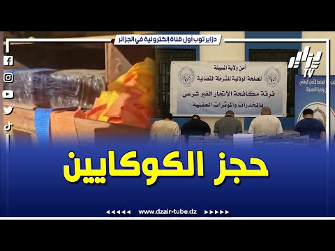 شاهد أمن المسيلة يحبط أكبر عملية حجز للكوكايين ب113 كلغ