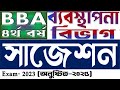 BBA 4th Year Management Department Suggestion 2023 ∣∣ বিবিএ ৪র্থ বর্ষ ব্যবস্থাপনা বিভাগের সাজেশন