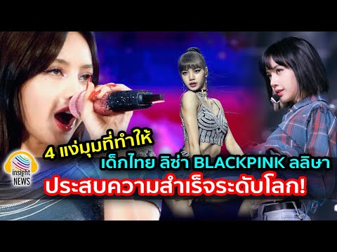 โหดหินสุดๆ!!!ลิซ่า ลลิษาปร สวยสะกด!!! ลิซ่า BLACKPINK เผย เบื้องหลังแรงบันดาลใจพิเศษ นาฬิกาหรู BVLGARI X LISA  รุ่นที่ 2