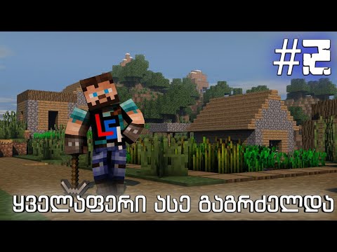 \"ყველაფერი ასე გაგრძელდა...\" Minecraft #2.