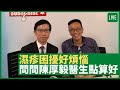 濕疹困擾好煩惱 問問陳厚毅醫生點算好 健康旦早晨 | 29-07-2021 主持：鄭丹瑞 嘉賓：陳厚毅皮膚科專科醫生