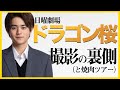 【ドラゴン桜】鈴鹿央士がロケ現場をこっそり紹介！&超高級焼肉を喰らう！