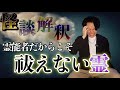 《怪談解釈》霊能者だからこそ祓えない霊がいます