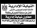 النيابه الاداريه تعلن مسابقه عن وظيفه معاون نيابه اداريه 2022 