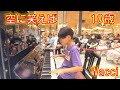 【空に笑えば】Wacci  フルルガーデン八千代 【ストリートピアノ】小学生 Fululu