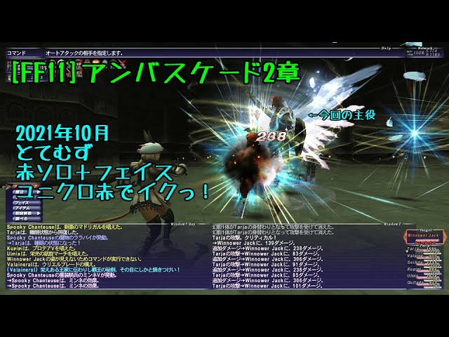 Ff11 2021年10月アンバス2章 とてむず 赤ソロ フェイス ユニクロ赤でイクっ Youtube