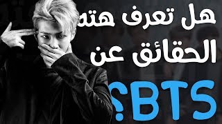 10 حقائق ربما لا تعرفها عن بي تي أس | BTS