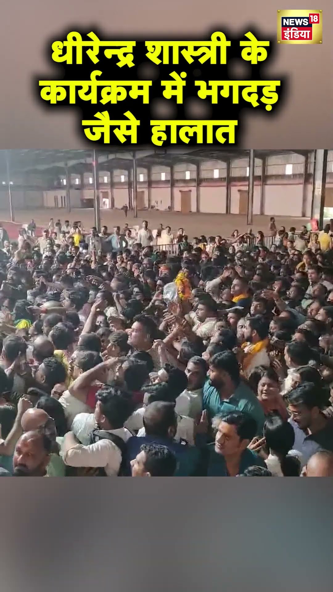 Bageshwar Dham के Dhirendra Krishna Shastri के कार्यक्रम में बेकाबू हुई भीड़ | Hindi News | N18S