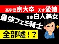 最強のツイフェミ　シュナムルさんの嘘バレ転落事件　第一話【ゆっくり解説】