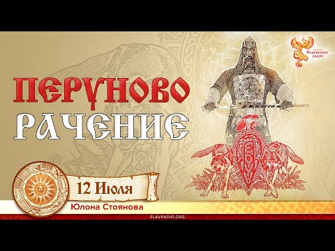 День прощения и примирения. Перуново Рачение. Юлона Стоянова