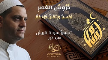 سورة قريش "1" || الشيخ أسامة أبو شعر
