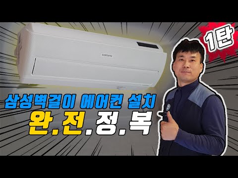 매립 벽걸이 에어컨 완벽설치 방법 1부! / How to install a Samsung Wall-mount Air Conditioner - part 1