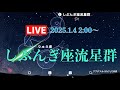 【新年ライブ】しぶんぎ座流星群2025ライブ配信・今年は最良の条件！