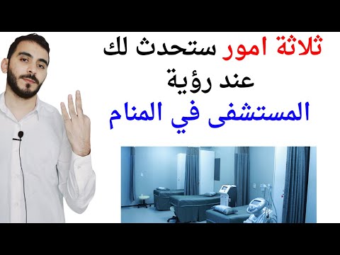 ثلاثة امور ستحدث لك عند رؤية المستشفى في المنام L تفسير حلم رؤيا المستشفى في المنام بالتفصيل