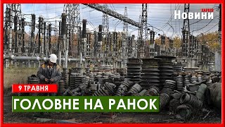 Відновлення об'єктів енергетики, заморозки та атака дронами - головне на ранок 9 травня