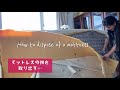 父のマットレスを解体して処分へ