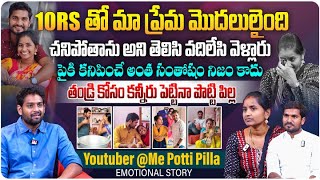 10.రూ తో మా ప్రేమ మొదలులైంది | @MeePottiPilla Youtuber Mee Potti Pilla Interview | Aadhan Talkies