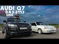Audi Q7 vs Тринаха ВАЗ-2113 Loud Sound