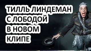 В новом клипе Rammstein украли российский стиль? Лобода не осталась в стороне! В новом клипе Rammstein украли российский стиль? Лобода не осталась в стороне!